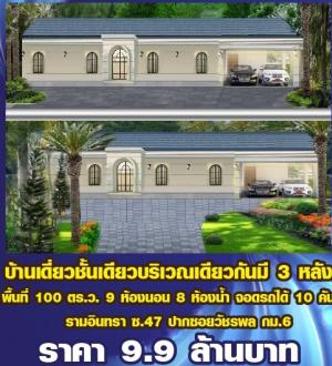ขายบ้านเดี่ยว 3หลัง เนื้อที่ 100 ตรว รามอินทรา 47 (ซ.10) ใกล้ MRT มัยลาภ