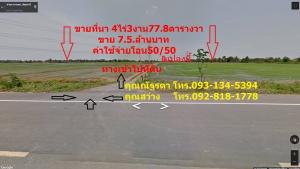 ขายที่ดินเปล่า 4-3-77.8 ไร่ สามโคก ปทุมธานี